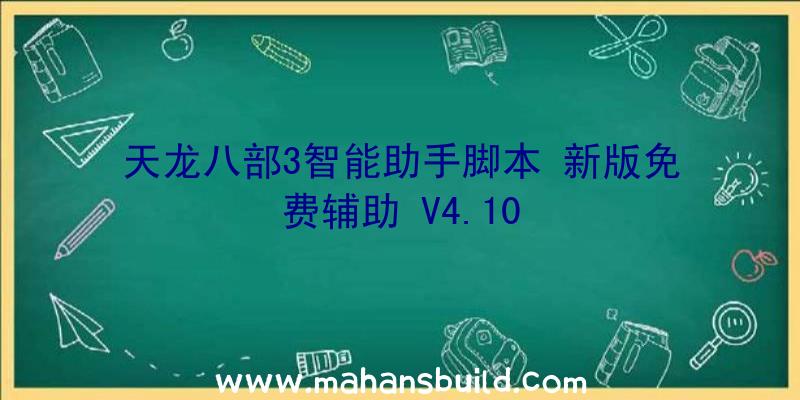 天龙八部3智能助手脚本